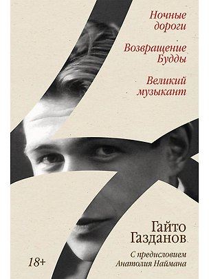 Книга Ночные дороги. Возвращение. Будды Великий музыкант (Гайто Газданов)