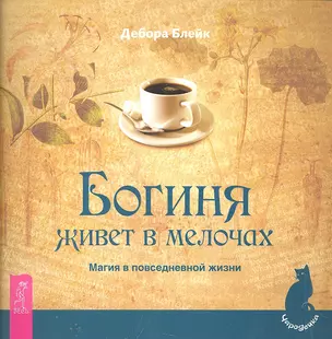 Богиня живет в мелочах. Магия в повседневной жизни — 2297421 — 1