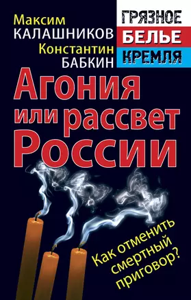 Агония России. Как отменить смертный приговор? — 2318994 — 1