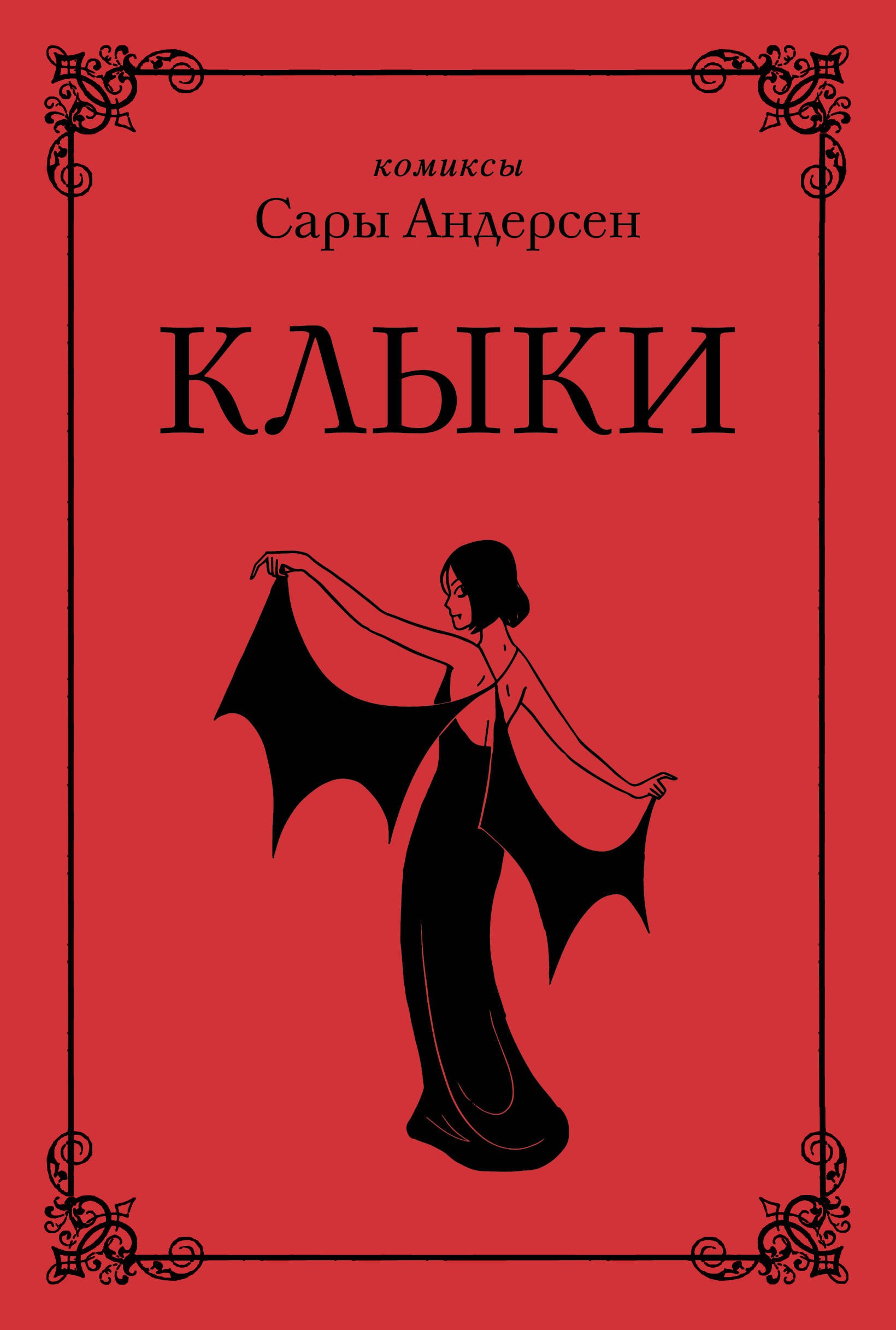 

Клыки. Невероятная история любви вампирши и оборотня
