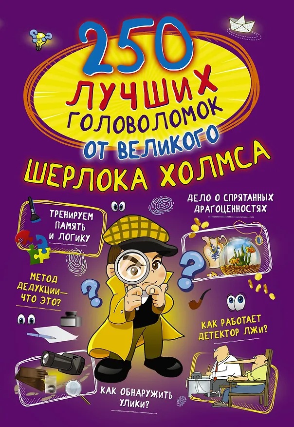 Книга 250 лучших головоломок от великого Шерлока Холмса () — 1