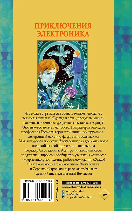 Книга Приключения Электроника (Евгений Велтистов) — 2