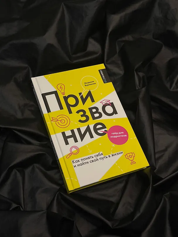 Книга Призвание. Как понять себя и найти свой путь в жизни: гайд для подростков (Людмила Бурлакова) — 11