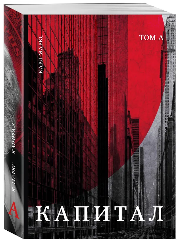 Книга Капитал: критика политической экономии. Том А2 (Карл Маркс) — 4