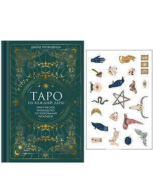 Книга Таро на каждый день: подарок внутри (+наклейки) (Джейд Провиденца)