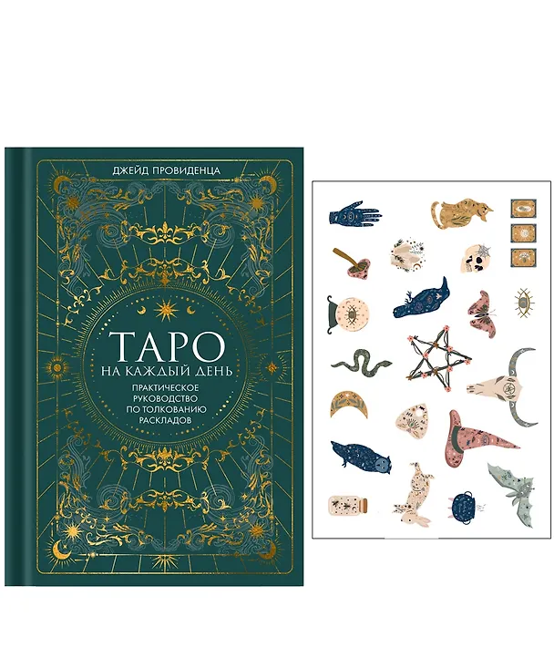 Книга Таро на каждый день: подарок внутри (+наклейки) (Джейд Провиденца) — 1