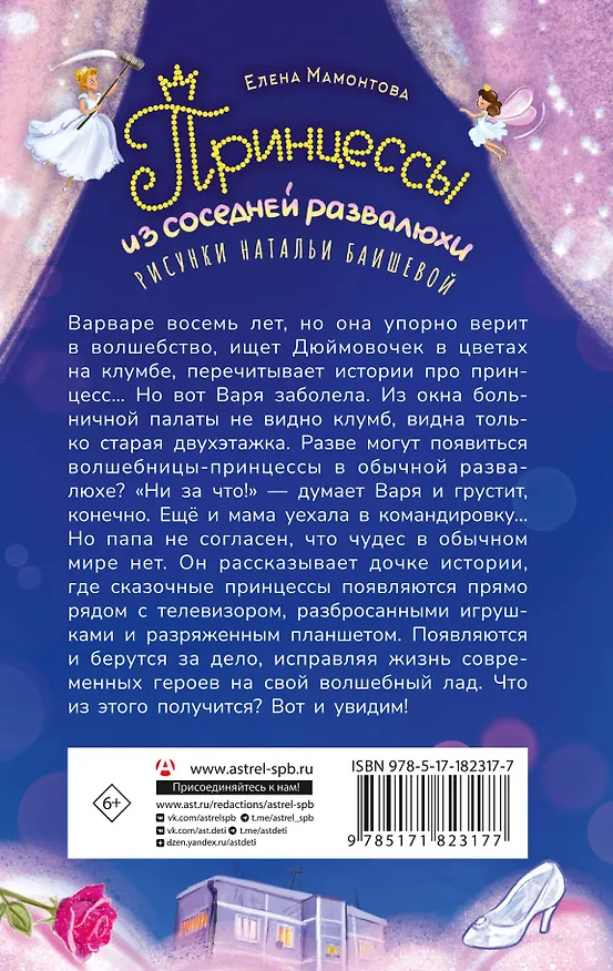Книга Принцессы из соседней развалюхи (Елена Мамонтова) — 2
