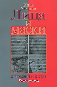 Лица и маски. О времени и о себе. В 2 книгах. Книга 2
