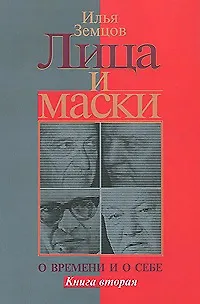 Книга Лица и маски. О времени и о себе. В 2 книгах. Книга 2 (Илья Земцов)