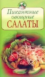 Пикантные овощные салаты