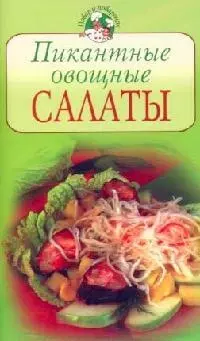 Пикантные овощные салаты — 2097741 — 1