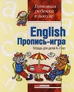 English : Пропись-игра : Тетрадь для детей 6-7 лет