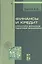 Финансы и кредит. Структура рыночной экономики: Курс лекций - ("Профессиональное образов — 2163034 — 2