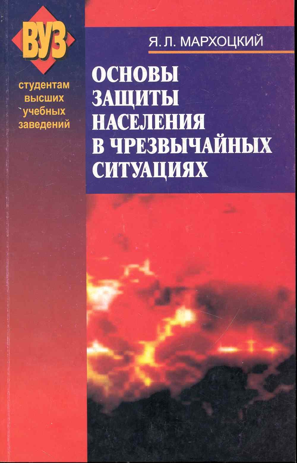 

Основы защиты населения в чрезвычайных ситуациях : учеб. пособие