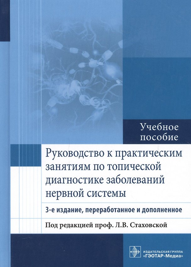 Книга Рук-во к п/з по топической диагностике заболеваний нервной системы () — 1