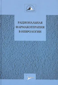 Рациональная фармакотерапия в неврологии Руков. для практ. врачей (РФ) Авакян