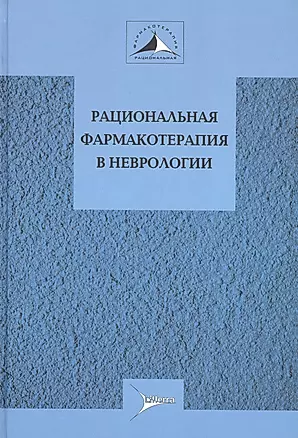 Рациональная фармакотерапия в неврологии Руков. для практ. врачей (РФ) Авакян — 2610549 — 1