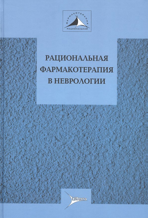 Книга Рациональная фармакотерапия в неврологии Руков. для практ. врачей (РФ) Авакян () — 1