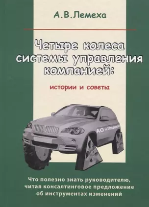 Четыре колеса системы управления компанией: Истории и советы — 2742976 — 1