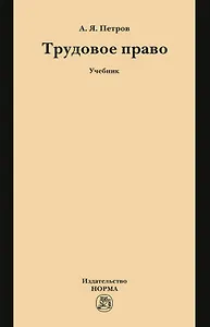 Трудовое право: учебник