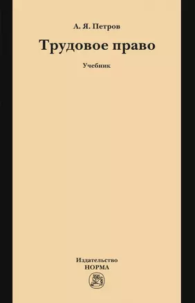 Трудовое право: учебник — 2968137 — 1