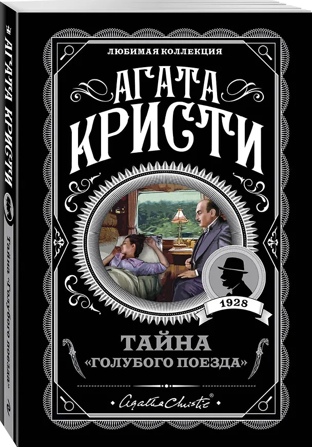 Книга Тайна «Голубого поезда» (Агата Кристи) — 5