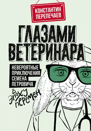 Глазами ветеринара. Невероятные приключения Семена Петровича в эпоху перемен — 7938400 — 1