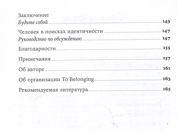 Книга Человек в поисках идентичности: Как найти свое место в жизни (Ким Даббс) — 4
