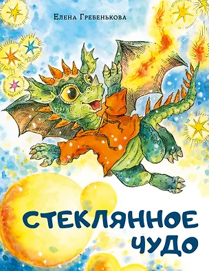 Книга Стеклянное чудо ()
