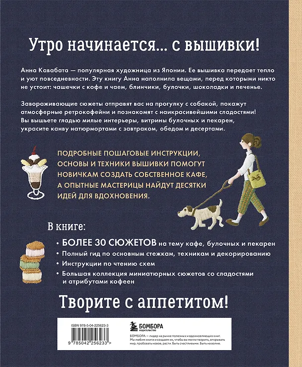 Книга Сладкая вышивка Анны Кавабаты. Более 30 сюжетов из уютной кофейни (Анна Кавабата) — 2