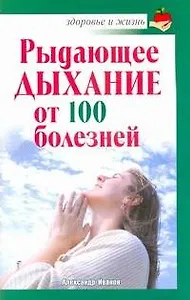 Скр.ЗиЖ.Рыдающее дыхание от ста болезней