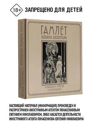 Книга Гамлет Уильяма Шейкспира в правильном переводе с комментариями (Уильям Шекспир)