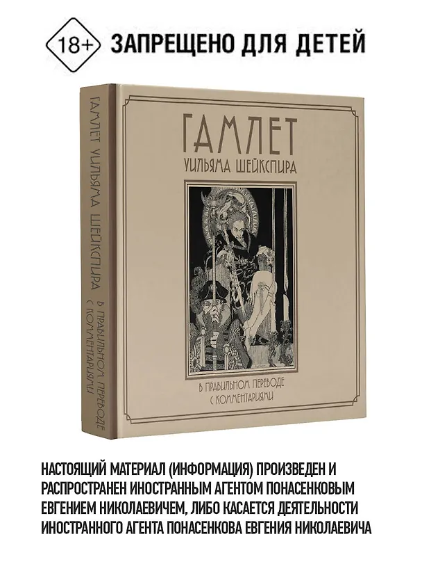 Книга Гамлет Уильяма Шейкспира в правильном переводе с комментариями (Уильям Шекспир) — 1