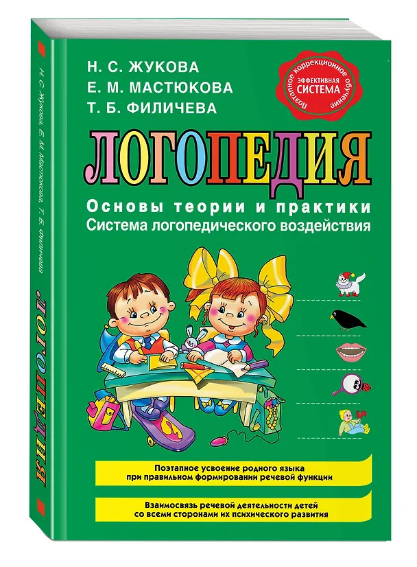 Книга Логопедия. Основы теории и практики (Надежда Жукова) — 5