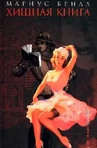 Хищная книга