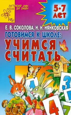 Готовимся к школе: учимся считать — 2146857 — 1