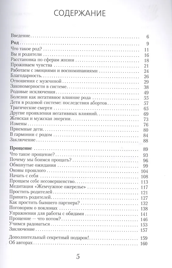 Книга Сила предков. Как законы рода помогают освободиться от обид, вины и реализовать цели (Ирина Удилова) — 2