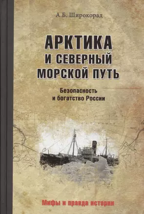 Арктика и Северный морской путь. Безопасность и богатство России — 2612559 — 1