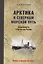 Арктика и Северный морской путь. Безопасность и богатство России — 2612559 — 1