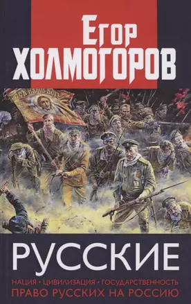 Русские. Нация, цивилизация, государственность и право русских на Россию — 2861250 — 1