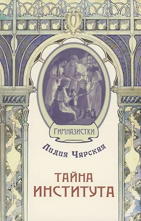 Книга Тайна института (Лидия Чарская)
