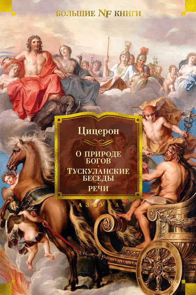 О природе богов. Тускуланские беседы. Речи (Марк Туллий Цицерон) - купить  книгу с доставкой в интернет-магазине «Читай-город». ISBN: 978-5-389-20779-0