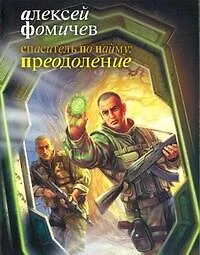 Книга Спаситель по найму : Преодоление : [фантаст. роман] (Алексей Фомичев)