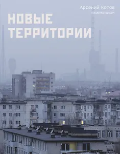 Новые территории