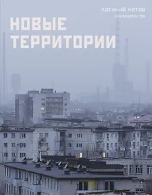 Новые территории