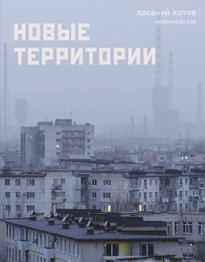 Новые территории