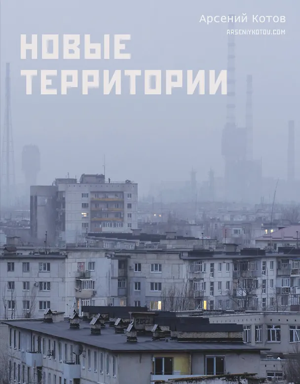 Книга Новые территории (Арсений Котов) — 1