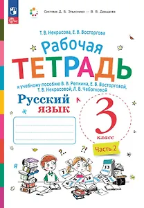 Русский язык. 3 класс. Рабочая тетрадь к учебному пособию В.В. Репкина, Е.В. Восторговой, Т.В. Некрасовой, Л.В. Чеботковой. В двух частях. Часть 2