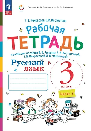 Книга Русский язык. 3 класс. Рабочая тетрадь к учебному пособию В.В. Репкина, Е.В. Восторговой, Т.В. Некрасовой, Л.В. Чеботковой. В двух частях. Часть 2 (Елена Восторгова, Татьяна Некрасова)