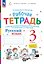 Русский язык. 3 класс. Рабочая тетрадь к учебному пособию В.В. Репкина, Е.В. Восторговой, Т.В. Некрасовой, Л.В. Чеботковой. В двух частях. Часть 2 — 3157330 — 1